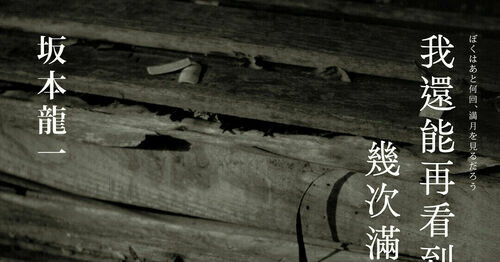世界級音樂家坂本龍一創作思想回顧《我還能再看到幾次滿月？》台日同步上架