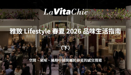 雅致 Lifestyle 春夏 2026 品味生活指南（下）—— 空間、氣味、風格中展開屬於春夏的感官漫遊