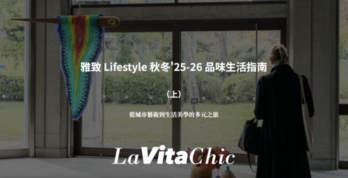 雅致 Lifestyle 秋冬'25-26 品味生活指南（上）—— 從城市藝術到生活美學的多元之旅
