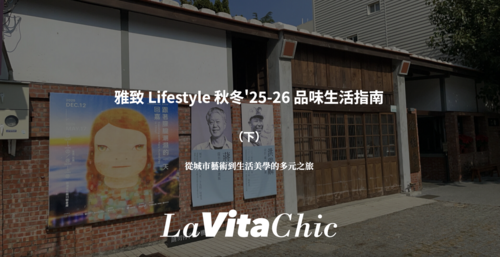 雅致 Lifestyle 秋冬'25-26 品味生活指南（下）—— 從城市藝術到生活美學的多元之旅